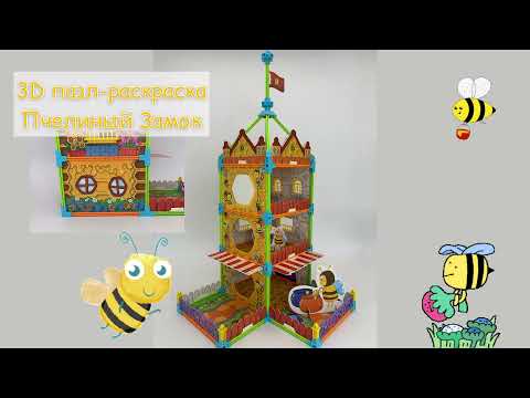 3D пазл-раскраска «Пчелиный замок» - Сборка и обзор