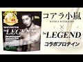 コアラ小嵐 × ビーレジェンド コラボプロテインをレビュー【ビーレジェンド プロテイン】