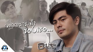 จากการกระทำของเธอ – Dua (ดูวา)