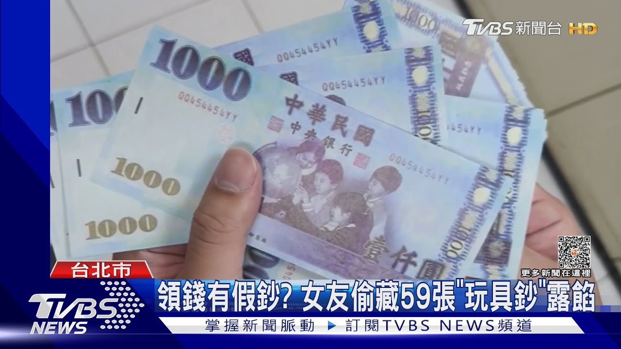 銀行領十萬藏假鈔？　警查出「枕邊人」調包