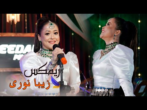Zeba Noori Official Music 4k | Deedar Music S1E5 - آهنگ جدید زیبا نوری ریمکس دیدار موزیک