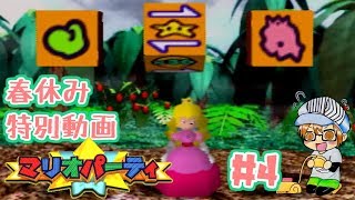 春休み特別動画【レトロゲー】『マリオパーティ』パート４
