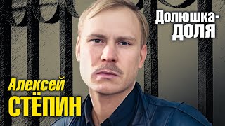 АЛЕКСЕЙ СТЁПИН - Долюшка-доля | Official Music Video | 1995 г. | 12+