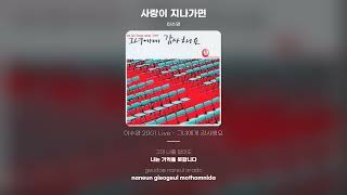 [Lyric Video] 이수영 (Lee Soo Young) - 사랑이 지나가면