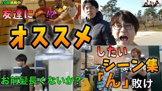 【東海オンエア】友達にオススメしたいシーン集1【布教用】