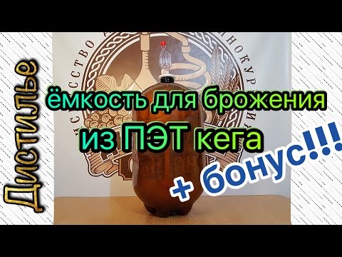 Емкость для брожения из пивного ПЭТ кега БОНУС