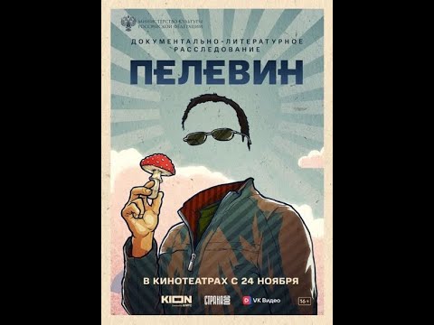 трейлер русской документалки ПЕЛЕВИН, в кино с 24 ноября