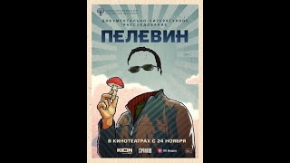 Трейлер: Пелевин