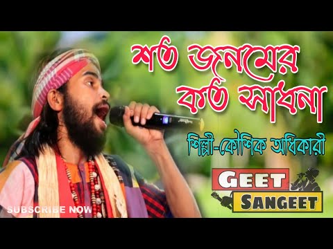 শত জনমের কত সাধনা||কৌশিক অধিকারী||Soto jonomer koto sadhona kaushik adhikary baul song! Geet Sangeet