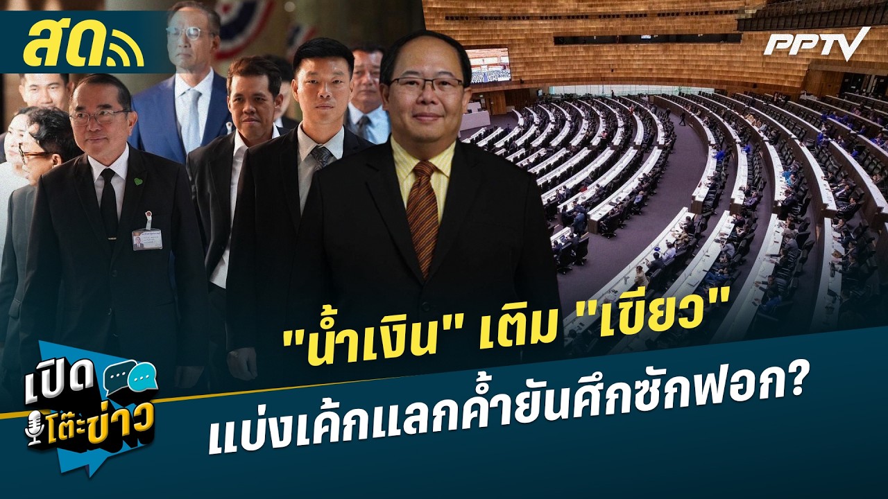 เปิดโต๊ะข่าวสุดสัปดาห์ |  "น้ำเงิน" เติม "เขียว" แบ่งเ