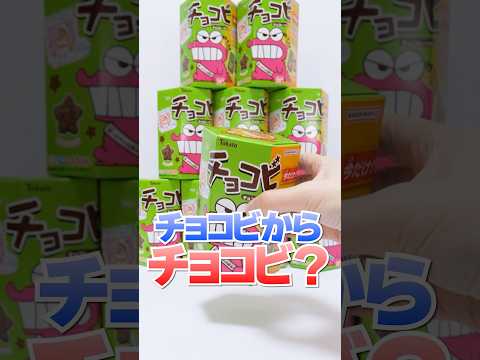 当たりはチョコビのミニチュア入り😱お菓子な20周年のチョコビ大量開封したら大惨事🔥 #Shorts #お菓子 #クレヨンしんちゃん #miniature