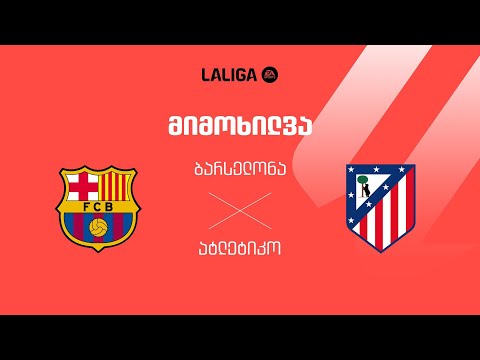 ბარსელონა VS ატლეტიკო - მიმოხილვა