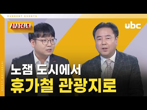 [시사진단] 노잼도시에서 휴가철 관광지로