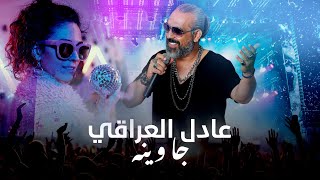 كلمات اغنية جا وينه عادل العراقي