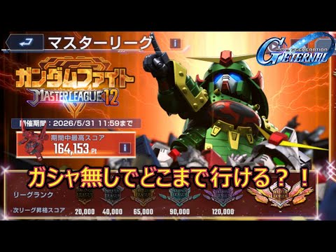 「Gジェネエターナルド マスターリーグS12二日目の激闘を振り返る！」