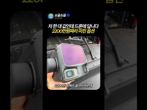 차 한 대 값인데 드론에 답니다. 2200만원짜리 미친 옵션의 정체