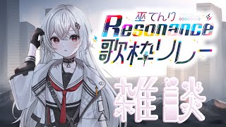 【ゲリラ雑談 】#巫てんり歌枠リレーResonance お疲れ様でした！【巫てんり #vtuber 】