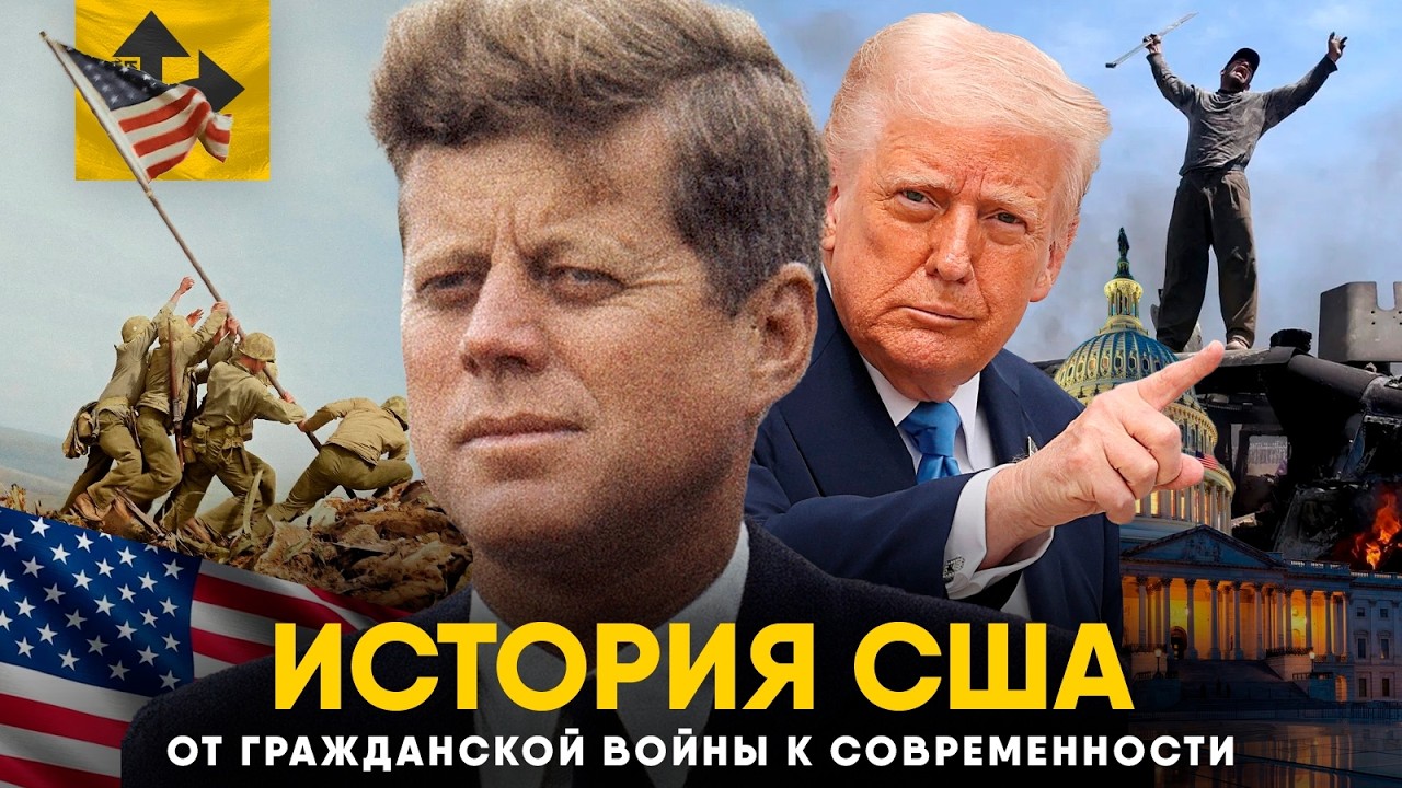 История США в XX веке. От Первой Мировой до Ирана!