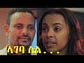 ላገባ ስል... ሙሉ ፊልም Lageba Sil full Ethiopian film 2021 ላገባ ስል... ሙሉ ፊልም Lageba Sil full Ethiopian film 2021