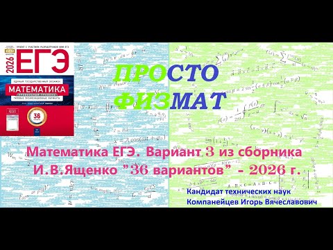 Математика ЕГЭ-2026. Вариант 3 из сборника И.В. Ященко "36 вариантов заданий". Профильный уровень.