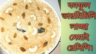 বনফুল ভারমিচিলি লাচ্ছা সেমাই রেসিপি(How to make Lacha semai recipe #viral#recipe 2025...