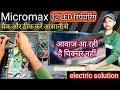 Micromax 32 Inch LED Tv No Display Problem आवाज आ रही है पिक्चर न�