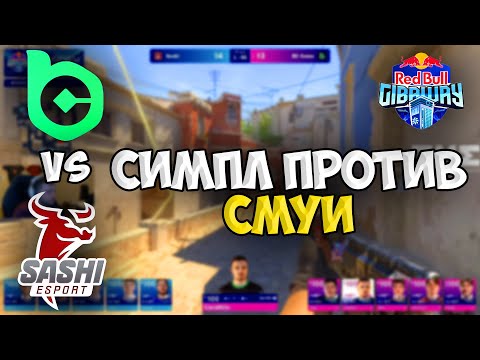S1MPLE и ELECTRONIC ПРОТИВ SMOOYA: BC.Game vs SASHI – JOURNEY 2025 Playoff (CS2)