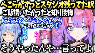 ヴィヴィぺこらは風の様に帰ると思い込み気持ちに気付かなかった事を後悔【綺々羅々ヴィヴィ/ホロライブ切り抜き】