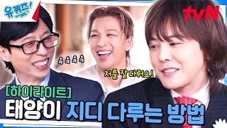 이 한마디면 GD도 춤추게 한다. 깜짝 등장할 수밖에 없었던 태양의 도발(?) #highlight#유퀴즈온더블럭 | YOU QUIZ ON THE BLOCK EP.267