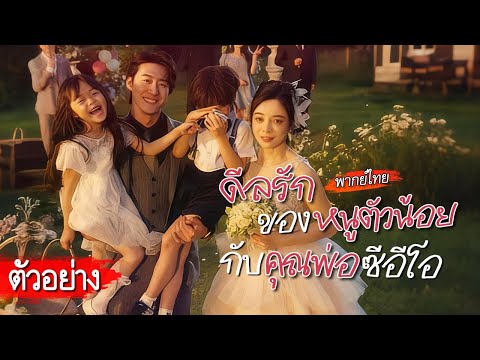 [ตัวอย่าง]💍แต่งฟ้าแลบกับบอดี้การ์ดลูกสอง หึงคิดว่าลูกของรักเก่า แต่แท้จริงคือลูกแท้ๆของเธอกับเขา!😮