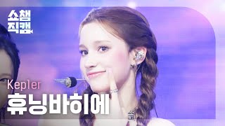 Download lagu [쇼챔직캠 4K] Kep1er HUENING BAHIYYIH(케플러 휴닝바히에) - BUBBLE GUM | Show Champion | EP.567 mp3