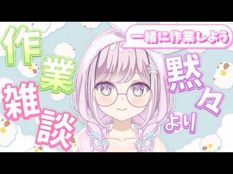 【#朝活 #作業雑談  】Harmony Leagueの準備☕(736日連続配信中)【#vtuber  淡雪花奏】