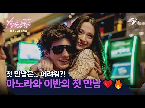 [아노라] 아노라와 이반, 두 사람의 첫 만남