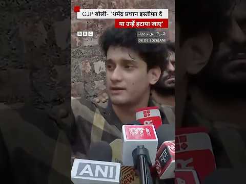 CJP बोली- 'धर्मेंद्र प्रधान इस्तीफ़ा दें या उन्हें हटाया जाए' (BBC Hindi)