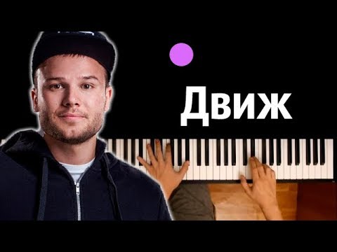 Макс Корж - Движ ● караоке | PIANO_KARAOKE ● ᴴᴰ + НОТЫ & MIDI