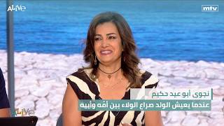نجوى أبو عيد حكيم  - عندما يعيش الولد صراع الولاء بين أمّه وأبيه