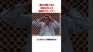 働けば働くほど貧乏になるプレイヤー