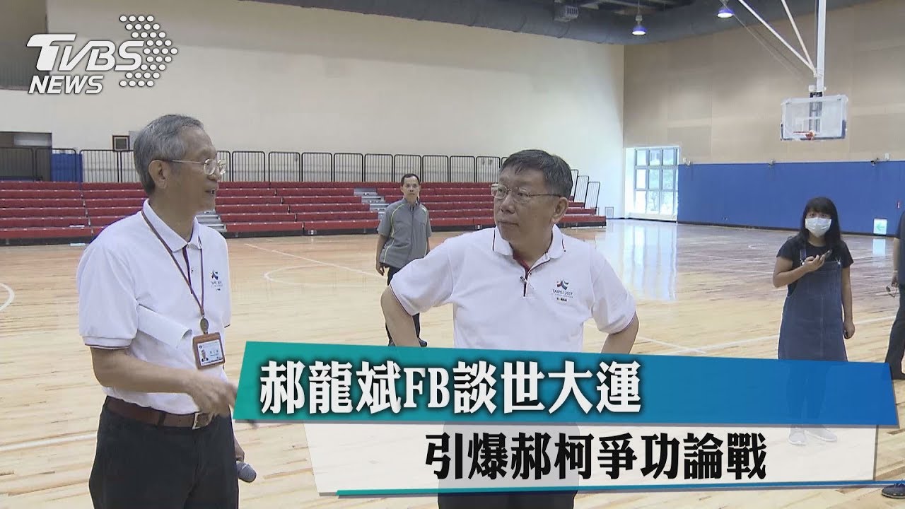 郝龍斌FB談世大運 引爆郝柯爭功論戰