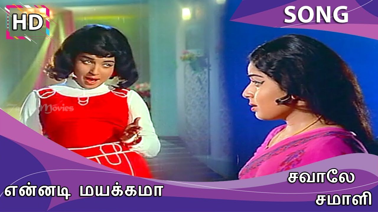 Ennadi Mayakkama Song Lyrics | Savale Samali |  P. Susheela, L. R. Eswari
