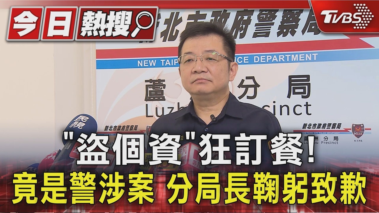 影音/蘆洲警「情緒失控」惡搞民眾亂訂餐 分局長90度鞠躬道歉