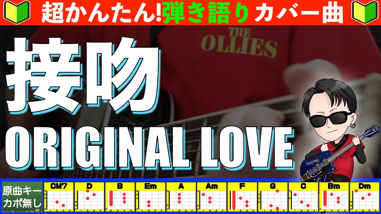 🔰【コード付き】接吻　/　ORIGINAL LOVE　弾き語り ギター初心者