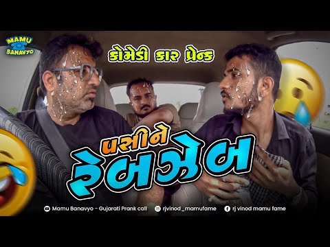 પસીને રેબઝેબ 😰 Pasine Rebzeb ll Car Prank ll @MamuFameRJvinod