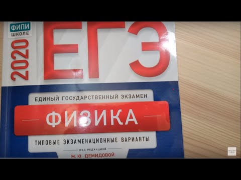 Сборник егэ физика 2024 30 вариантов. Типовые экзаменационные задания физика.
