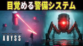 【End of Abyss】#4 目覚める脅威  部外者の排除を始める警備ロボが厄介すぎる...【ホラーゲーム実況】サバイバルホラー作品攻略