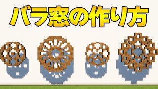 【マイクラ】誰でも作れるバラ窓の作り方！お城や豪邸に取り入れよう！#マイクラ#マイクラ建築