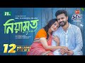 Niyamot Musfiq R Farhan Aisha Khan নিয়ামত New Eid Natok 2025
