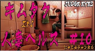 【キムタクが如く#10】遂に木村さん人妻ヘルスへ【ジャッジアイズ】遂に木村さん人妻ヘルスへ【ジャッジアイズ】