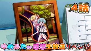 【 ゆめみた 】アニメ「BanG Dream! ゆめ∞みた」感想生放送!!!!! 4話 リベンジ!【 夢限大みゅーたいぷ 】