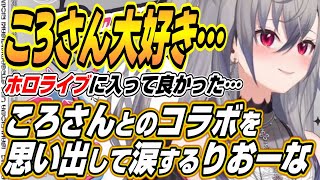 【ホロライブ切り抜き/響咲リオナ】ホロライブに入ってよかった・・・ころさんとのコラボを語り涙するりおーな【戌神ころね】