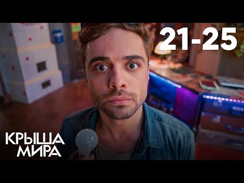 Крыша мира | Сезон 2 | Серии 21–25